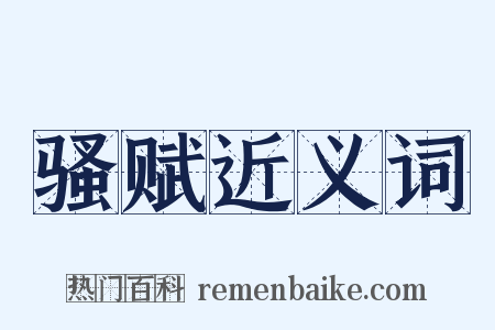 骚赋近义词是什么意思的图片